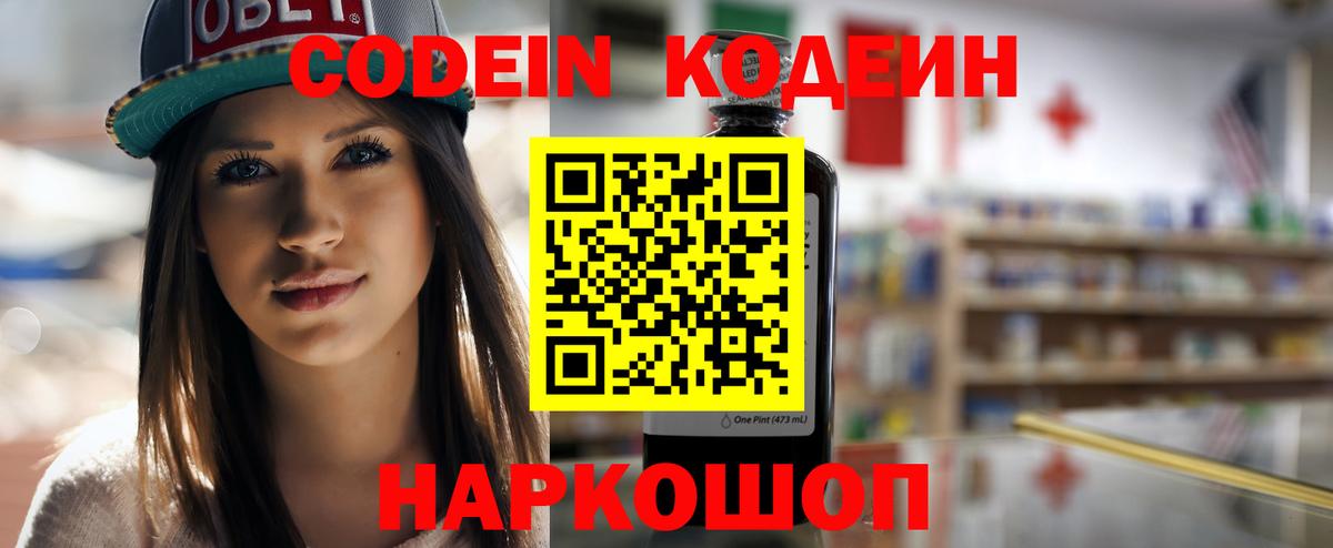 Codein напиток Lean (лин) Клинцы